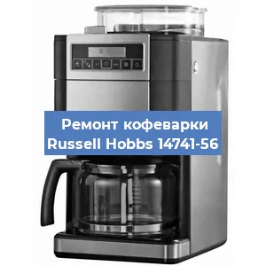 Замена помпы (насоса) на кофемашине Russell Hobbs 14741-56 в Белгороде